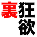 blog logo of 裏・狂欲。: tumblr